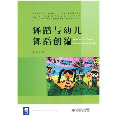 正版新书]舞蹈与幼儿舞蹈创编夏薇 编9787303208111