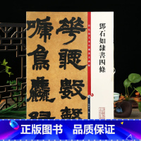 [正版]邓石如隶书四条 彩色放大本中国著名碑帖繁体旁注孙宝文隶书毛笔字帖书法成人学生临摹贴墨迹上海辞书出版社学海轩