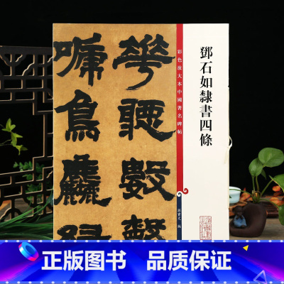 [正版]邓石如隶书四条 彩色放大本中国著名碑帖繁体旁注孙宝文隶书毛笔字帖书法成人学生临摹贴墨迹上海辞书出版社学海轩