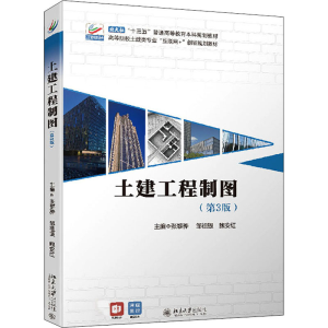 [M]土建工程制图(第3版)-9787301326923