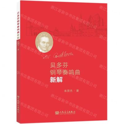 [N]贝多芬钢琴奏鸣曲新解-9787103059906