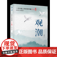 观潮:一名中医人的新闻传播二十年 将二十年来跌宕起伏、波澜壮阔的中医药改革发展浪潮的印记,活生生地展现在读者面前