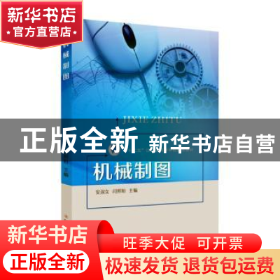 正版 机械制图 安淑女,闫照粉主编 苏州大学出版社 978756724003