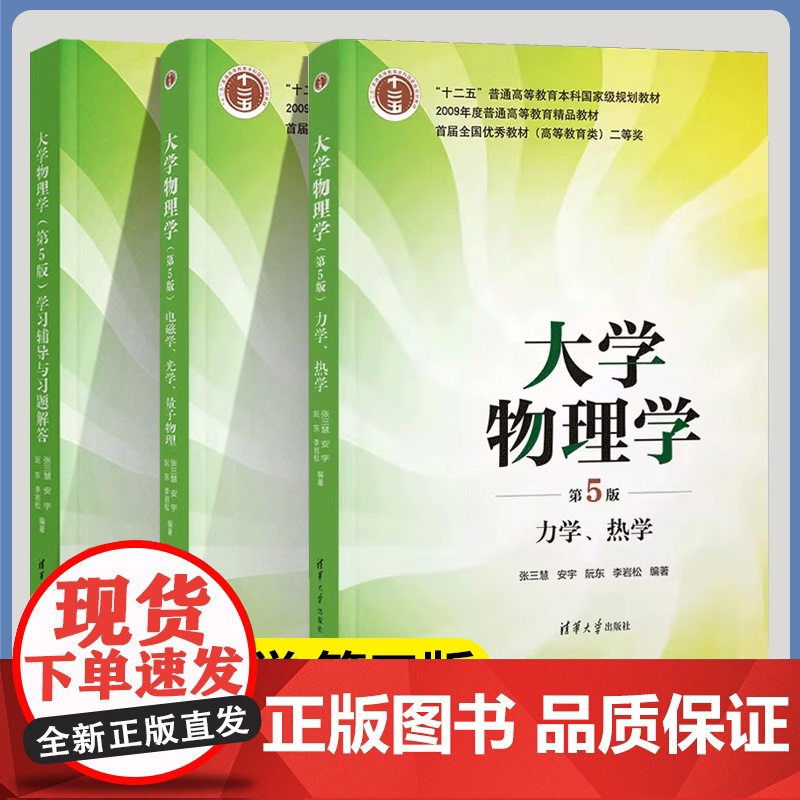 大学物理学 张三慧 第五版 第5版 力学 热学+电磁学 光学 量子物理 教材+学习辅导与习题解答 清华大学出版社