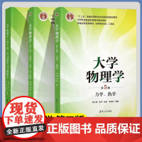 大学物理学 张三慧 第五版 第5版 力学 热学+电磁学 光学 量子物理 教材+学习辅导与习题解答 清华大学出版社