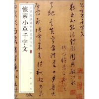 音像怀素小草千字文中华书局编辑部 编