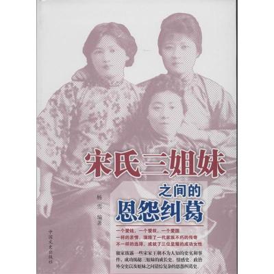 正版新书]宋氏三姐妹之间的恩怨纠葛杨雪9787503441004