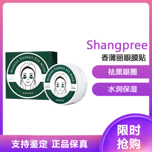 香蒲丽(Shangpree)绿公主螺旋藻海洋水光眼膜 贴片式 60片/盒 (去黑眼圈眼袋细纹 补水/紧致)
