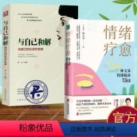 [正版]2册 情绪疗愈 林文采情绪疏放18讲+与自己和解 做自己的心灵疗愈师墨非林文采释放掉不良情绪疗愈原生家庭情绪难