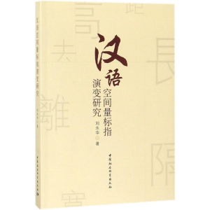 [M]汉语空间量标指演变研究-9787520316118