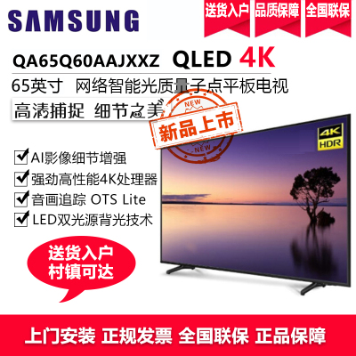 三星(SAMSUNG)QA65Q60AAJXXZ 65英寸4K超高清QLED量子点 智能语音 QHDR液晶平板电视机