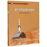 正版新书]新丰县革命老区发展史新丰县革命老区发展史编委会编97