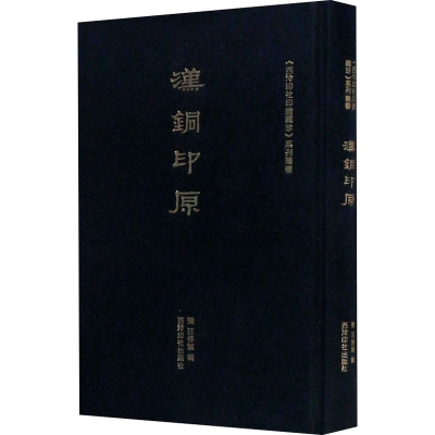 [M]汉铜印原 [清]汪启淑 -9787550830523