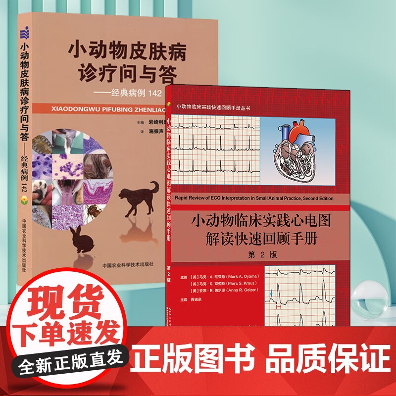套装 2本 小动物皮肤病诊疗问与答 经典病例142小动物临床实践心电图解读快速回顾手册 第2版 978751162073