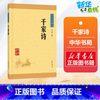 千家诗 [正版]千家诗 6-9-12岁小学生一二三四五六年级儿童文学经典童话故事书课外读物书籍亲子睡前共读读物儿童读物