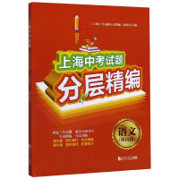 [M]上海中考试题分层精编 语文 课内篇 《上海中考试题分层精编》编委会 著 -9787560889368