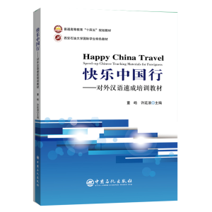 正版新书]快乐中国行——对外汉语速成培训教材董皓 许延浪 主