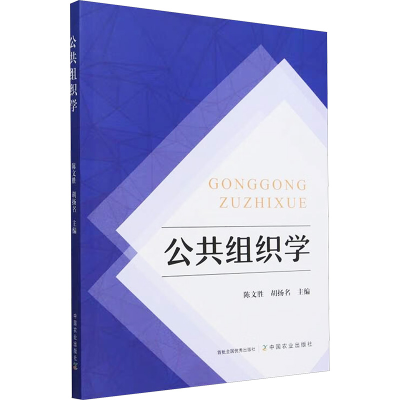 正版新书]公共组织学陈文胜,胡扬名 编9787109324442
