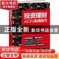 正版 投资理财入门与实战技巧 李昊轩著 中华工商联合出版社 9787