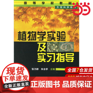 植物学实验及实习指导——高等学校教材.张乃群//朱自学9787502592028