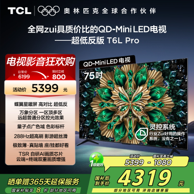 TCL电视 75T6L Pro 75英寸 QD-Mini LED 蝶翼星曜屏 万象分区 绚彩XDR 1300nits电视