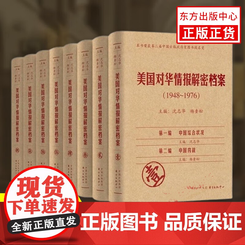 美国对华情报解密档案(1948-1976)(共8卷)以中央情报局为主的美国情报机构收集的中国情报 以及分析和评估报告