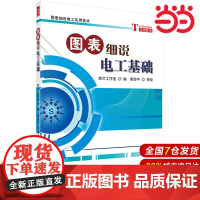 图表细说电工基础