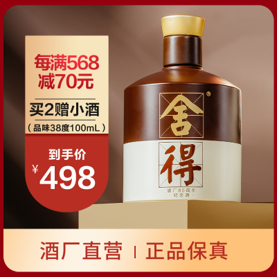 沱牌舍得品味舍得建厂80周年纪念装52度500mL单瓶装浓香型白酒