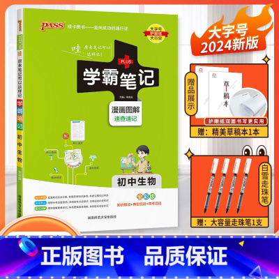 生物 初中通用 [正版]店铺2024版PASS绿卡学霸笔记初中生物人教版中学教辅初一初二初三同步漫画图解初中中考总复习七