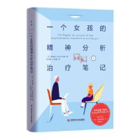 正版新书]一个女孩的精神分析治疗笔记(英)唐纳德·W.温尼科特978