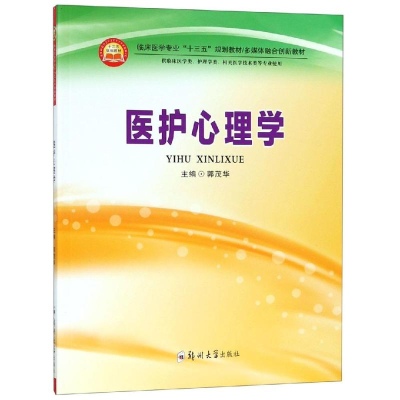 醉染图书医护心理学9787564556952