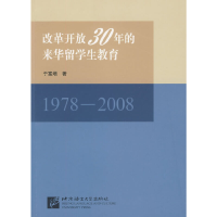 正版新书]改革开放30年的来华留学生教育(1978-2008)于富增97875