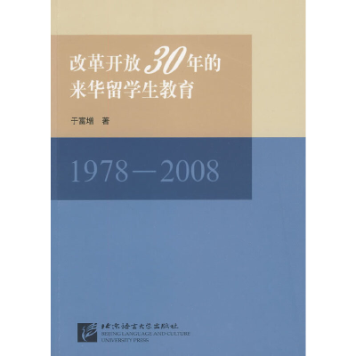 正版新书]改革开放30年的来华留学生教育(1978-2008)于富增97875