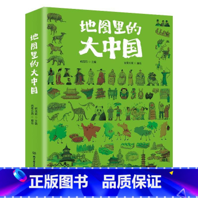 默认规格 [正版]地图里的大中国 小学生趣味地理科普书9-12岁孩子地理通识读本展现中国之美人类文明建筑自然景致美食小学