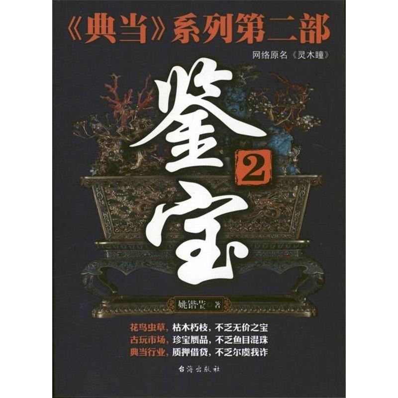 正版新书]《鉴宝2》姚锴莹9787516801109