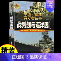 军迷[战列舰与巡洋舰] [正版]军迷武器爱好者丛书潜艇与航空母舰精装硬壳珍藏版儿童海上军事百科全书小学生科普类课外阅读书