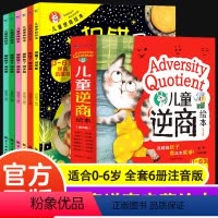 儿童逆商培养绘本全6册 [正版]注音版儿童逆商培养绘本全6册幼儿园孩子阅读小中大班2-6-8岁幼儿睡前故事书亲子读物情绪