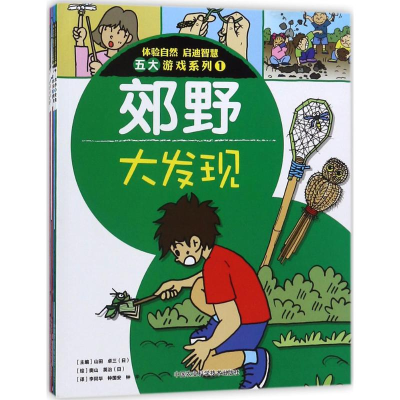 [N]体验自然启迪智慧五大游戏系列-9787511610645