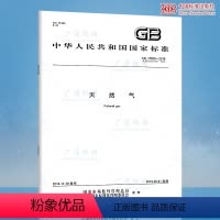 [正版] GB 17820-2018 天然气
