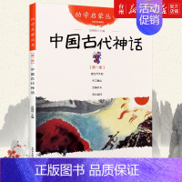 中国古代神话 [正版]书店中国古代故事经典珍藏版共10册中国古诗古代智童笑话贤哲神话名医名士科学家帝王传说儿童读物/童书
