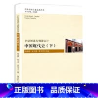 [正版] 史学阅读与微课设计:中国近代史 (下) 何成刚 北师师范大学出版社 历史教师专业发展丛书 基于史料研习的微课