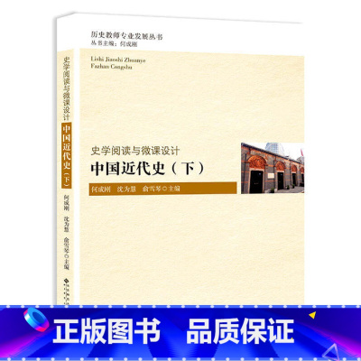 [正版] 史学阅读与微课设计:中国近代史 (下) 何成刚 北师师范大学出版社 历史教师专业发展丛书 基于史料研习的微课
