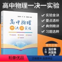 高中物理一诀一实验 [正版]2022新版高中物理一决一实验 物理实验习题要点解析 典例精讲 实验金诀 中科大出版社
