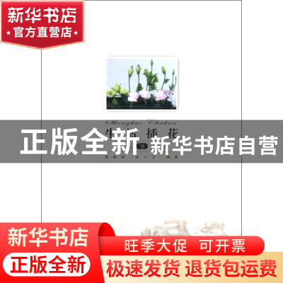 正版 生活插花/我爱我家系列 鲁朝辉//张少艾 重庆大学 978756246