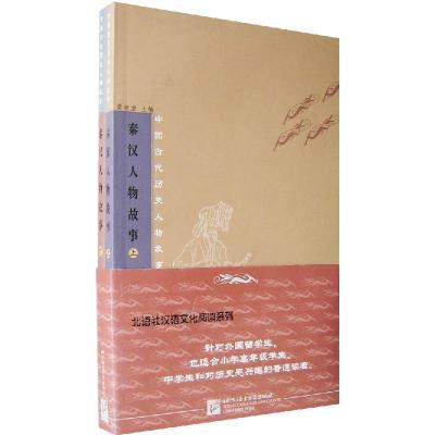 正版新书]秦汉人物故事(上下)/中国古代历史人物故事(中国古代历