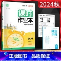物理 九年级上 [正版]江苏版通城学典2024秋课时作业本九年级物理上册 苏科版SK江苏 初三9年级上学期同步辅导资料练