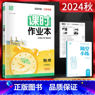 物理 九年级上 [正版]江苏版通城学典2024秋课时作业本九年级物理上册 苏科版SK江苏 初三9年级上学期同步辅导资料练