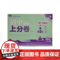 2026版理想树初中上分卷 七年级上册 道德与法治 阶段检测巩固提分 人教版