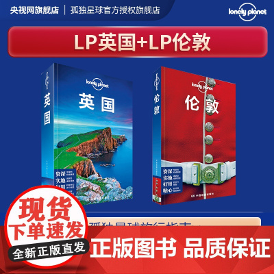 套装2本 孤独星球Lonely Planet旅行指南系列:英国 中文第5版 伦敦 中文第2版 国外旅游指南/攻略社科