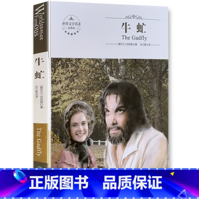[正版]全新《 牛虻 》世界文学名著 煤炭工业出版社 全译本 中文版 中学生